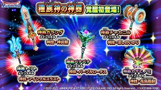 覚醒初登場！覚醒した種族神の神器のスキル紹介【星のドラゴンクエスト】