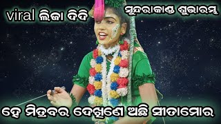 ହେ ମିତ୍ରବର ଦଖିଣେ ଅଛି ସୀତାମୋର //ସୁନ୍ଦରାକାଣ୍ଡ /ବାଳିକା ରାମନାଟକ /godabari brahmagiri /