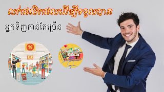 លក់ផលិតផលដើម្បីទទួលបានអ្នកទិញកាន់តែច្រើន​ - Selling products to get more buyers