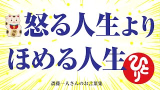 【斎藤一人さん】みんな一所懸命やって生きてんだよね。すごいねって言おうよ