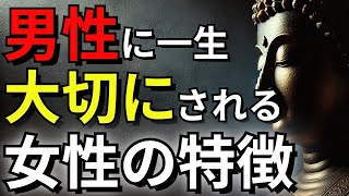 男性に一生大切にされる女性の特徴【ブッダの教え】