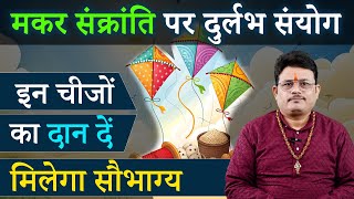 13 या 14 जनवरी कब है मकर संक्रांति | ये दुर्लभ संयोग लाएगा जीवन में सुख और शांति । Makar Sankranti ।