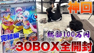 【ポケカ】神回確定！総額100万円！クレイバースト30BOX全開封 大検証！！