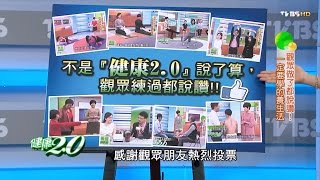 觀眾做了都說讚！一定要學的養生法 健康2.0(完整版)