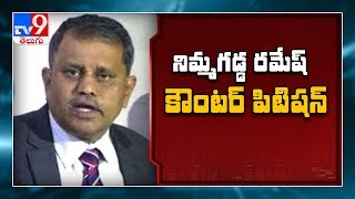 Nimmagadda Ramesh counter file to AP govt petition in high court - TV9