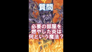 【解説】ハリーポッターと死の秘宝で 必要の部屋を燃やした炎は何という魔法？危険な闇の魔術○○ #Shorts #ハリーポッター #ファンタビ