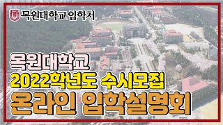 [목원대학교] 2022학년도 수시모집 온라인 입학설명회