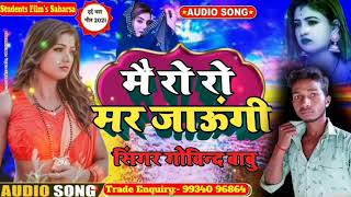 |मैं रो रो मर जाउंगी | Sad Song | Singer Govind Rahu | मैथिली सॉन्ग 2023| Maitheli Song 2023|लाईक|