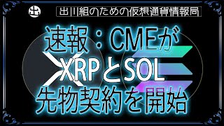 ［20250123］速報：CMEがXRPとSOL先物契約を開始【仮想通貨・暗号資産】