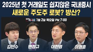 🔴[19시 생방송] 쉽지 않은 2025년 첫 거래일...새로운 주도주 탄생할까? (이한영, 변정규, 김민수, 이영훈) | 인포맥스라이브 241230