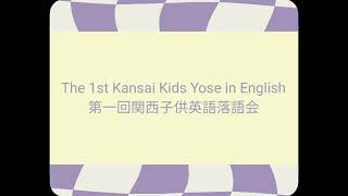 動物園＠第一回関西子供英語落語会