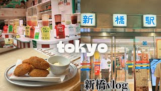 新橋食べ歩きVLOG🏮 ｜ディープな地下街｜ニュー新橋ビルジュース🍹｜全品282円炉端武蔵居酒屋｜スペインバル🇪🇸｜昭和ブック カフェ📕｜