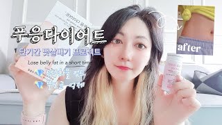 단기간에 푸응 다이어트로 아랫뱃살빼기 with.닥터블릿 Lose belly fat in a short time