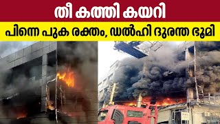 Delhi Fire | തീ കത്തി കയറി, പിന്നെ പുക രക്തം, ഡല്‍ഹി ദുരന്ത ഭൂമി