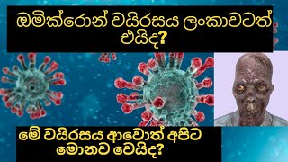 ඔමික්‍රෝන් සහ ඩෙල්ට අතර වෙනස | Omicron Versus Delta