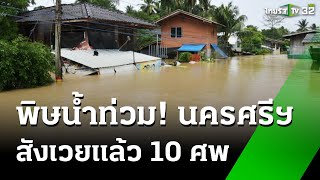 สลด! น้ำท่วมนครศรีฯ สังเวยแล้ว 10 ศพ | 18 ธ.ค. 67 | ข่าวเที่ยงไทยรัฐ