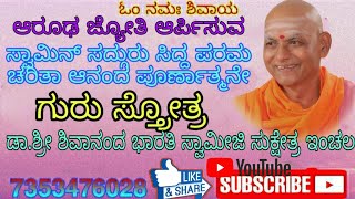 ಸ್ವಾಮೀನ್ ಸದ್ಗುರು ಸಿದ್ದ ಪರಮ ಚರಿತಾ ಆನಂದ ಪೂರ್ಣಾತ್ಮನೇ | Sri Shivanand bharthi Swamiji | guru sthothra