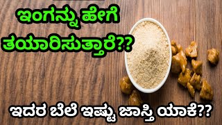 ಇಂಗು ಹೇಗೆ ತಯಾರಾಗುತ್ತದೆ?| Asafoetida(Hing) Manufacturing Process Explained in kannada | Kannada Facts