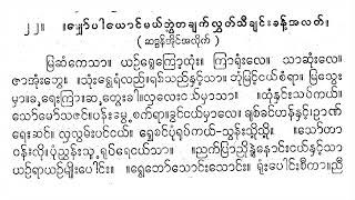 မျှော်ပါယောင် မယ်ဘွဲ့ သီချင်းခန့် မြဆံကေသာ ကိုအောင်စည် ပတ္တလား မြကျွန်းသာအဖွဲ့