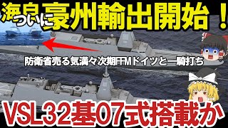 【ゆっくり解説・軍事News】三菱悪魔的建造能力に防衛省本気か！次期もがみ型豪州輸出開始ドイツと一騎打ちそうりゅうのときとは違う？