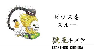 【城ドラーズ】獣王キメラレベル30。トロフィーソロ。ゼウスをスルーする【城とドラゴン】