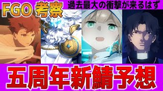 【FGO】5周年記念サーヴァント徹底予想！！　今までの法則やフラグから考察！？　村正・ゼウス・キリ様……ラヴィニアちゃん【Fate/Grand Order】