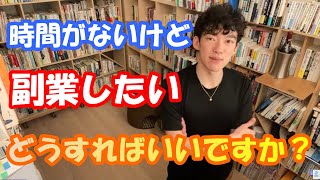 時間がない人の副業の始め方【DaiGo切り抜き】