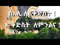 ግእዝ መልክዓ ፍልሰታ melka flseta geez አስተውዕል ማህሌት እንተ ተቆይሙ ብእዝል እዪ ዝበጽሕ።