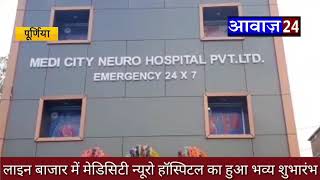 आवाज़ 24 न्यूज़# पूर्णिया के लाइन बाजार में मेडिसिटी न्यूरो हॉस्पिटल का हुआ भव्य शुभारंभ