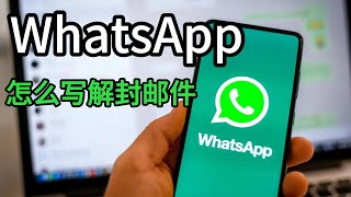 whatsapp解封邮件怎么写#whatsapp解封流程#whatsapp解封链接#whatsapp解封文案