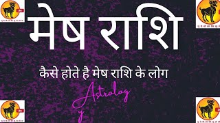 मेष राशि के लोग कैसे होते हैं |Aries Zodiac Sign|Mesh Rashi Ke Vyakti Kaise Hote Hai |Astrology 2025