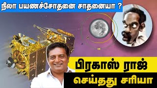 40 நாட்கள்  நிலா பயணம் சாதனையா ? | பிரகாஷ் ராஜ் அவர்களுக்கு என்ன பிரச்னை ? | Senthilnathan