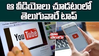 ఆ వీడియోలు చూడటంలో తెలుగువారే టాప్ | Special Story On Youtube Users In Telugu States | Tolivelugu TV