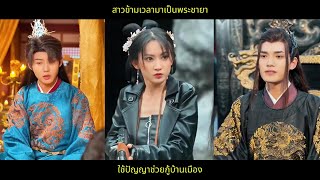 [ซีรีส์จีน] จากสาวข้ามเวลามาเป็นพระชายา ใช้ปัญญาช่วยกู้บ้านเมือง