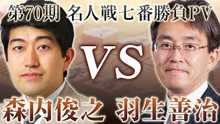 【将棋 第70期名人戦】森内俊之名人 vs 羽生善治三冠 PV(2012)