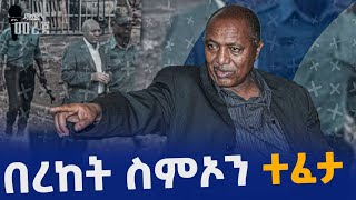 በረከት ስምኦን ተፈታ!! | TPLF |  Bereket Simon  | Ethiopia