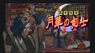 【懐ゲー】PS版限定キャラ！「PS版　月華の剣士」