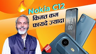 नोकिया ने उतारा कम कीमत वाला स्मार्टफोन हैरान कर देने वाले है फीचर | Nokia C12 Launched in India