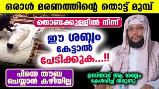 തൊണ്ടക്കുള്ളിൽ നിന്ന് ഈ ശബ്ദം മരിക്കും മുമ്പ് കേട്ടാൽ പേടിക്കുക... പിന്നെ തൗബ ഇല്ല... Noushad Baqavi