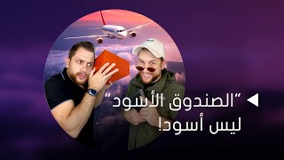 !الحقيقة الصادمة وراء الصندوق الأسود في الطائرات! ولماذا سمي بالأسود