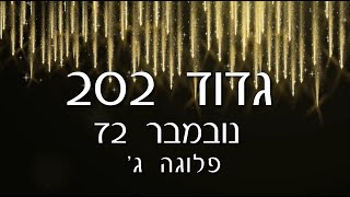 גדוד 202 - צנחנים - נובמבר 72 - מפגש היובל