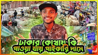 জেনে রাখুন ঢাকার কোথায় কি পাওয়া যায় পাইকারি দামে |পাইকারি মার্কেট | bangla