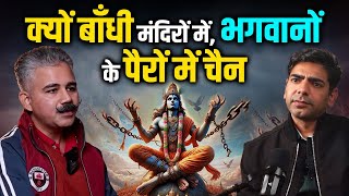 क्यों बाँधी मंदिरों में भगवानों के पैरों में चैन ?#temple #hindutemple #templefacts  #podcast