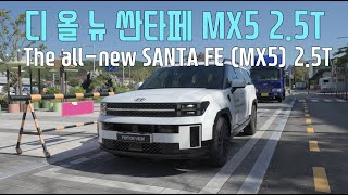 디 올 뉴 싼타페 MX5 2.5T | The all-new SANTA FE 2.5T