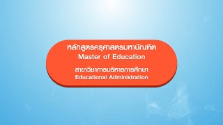 ป.โท สาขาวิชาบริหารการศึกษา บัณฑิตวิทยาลัย มหาวิทยาลัยราชภัฏนครราชสีมา