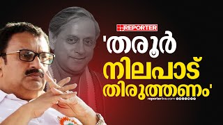 'തരൂര്‍ നിലപാട് തിരുത്തണം, ലേഖനം പാര്‍ട്ടിയെ പ്രതിരോധത്തിലാക്കി'| K Muraleedharan