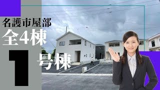 沖縄県内限定！不動産紹介動画！新築戸建て！物件内覧動画！名護市屋部！全4棟！1号棟！