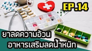 ยาลดความอ้วน อาหารเสริมลดน้ำหนัก ช่วยได้มั้ย EP.14 รู้แล้วผอม