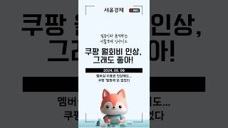 서울경제 인사이드 - 쿠팡 월회비 인상, 그래도 좋아!