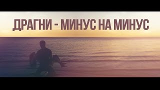 Драгни - Минус на минус